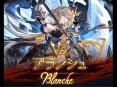【グラブル】ブランシュHELL Lv95【星の古戦場～土有利～】