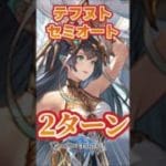 【#グラブル】テフヌトHL　セミオート２ターンでOKな件　Short版【クリスマスベンヌ】【オリヴィエ】【バレンタインマコラ】【フルンティング】＃グランブルーファンタジー