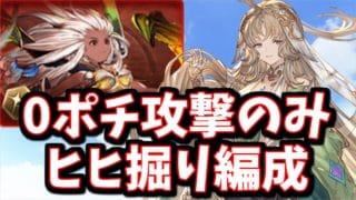 バイシュラ実装により『マグナでグランデHL0ポチ攻撃のみヒヒ掘り編成』が出来ました【グラブル】
