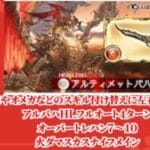 【グラブル】終末スキル付け替えなどの火力変動要素に左右されない日課アルバハHLフルオート4ターン編成 オーバートレハンあり 火ダマスカスナイフ