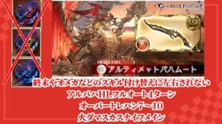 【グラブル】終末スキル付け替えなどの火力変動要素に左右されない日課アルバハHLフルオート4ターン編成 オーバートレハンあり 火ダマスカスナイフ