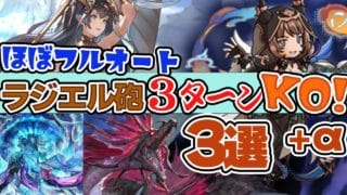 【グラブル】水ボス日課マルチを３ターンKO！？　ほぼフルオートラジエル砲編成！！【水着ラジエル】【クリスマスベンヌ】【バレンタインマコラ】【スマヒヒト】＋おまけ２つ　＃グランブルーファンタジー