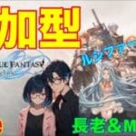 グランブルーファンタジーリリンク　長老さんとMomoさんとコラボ