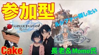 グランブルーファンタジーリリンク　長老さんとMomoさんとコラボ