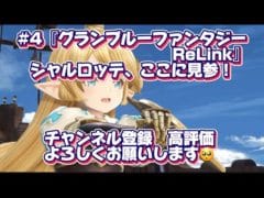 グランブルーファンタジー Relink #4