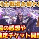 【グラブル】土有利古戦場お疲れ様会！今回の古戦場の感想や金剛晶ガチャ、SSR確定チケ開封！