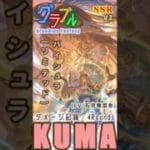 [#熊空士] [#グラブル] 土属性SSR ダメージ記録 “ バイシュラ(リミテッド)” [4rounds / V2] [#小熊墨樹]#shorts (角色評價在說明欄)