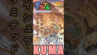 [#熊空士] [#グラブル] 土属性SSR ダメージ記録 “ バイシュラ(リミテッド)” [4rounds / V2] [#小熊墨樹]#shorts (角色評價在說明欄)