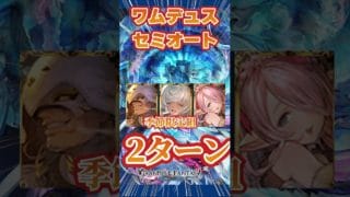 【グラブル】ワムデュス　セミオート２ターン　季節限定組　Short【クリスマスベンヌ】【バレンタインマコラ】【クリスマスナルメア】【フルンティング】　＃グランブルーファンタジー