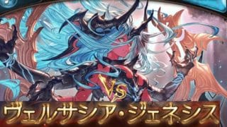 【グラブル】VSヴェルサシア・ジェネシス