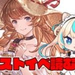 ストイベ読む【グランブルーファンタジー】【VTuber #獅堂リオ】