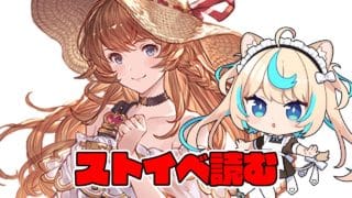 ストイベ読む【グランブルーファンタジー】【VTuber #獅堂リオ】