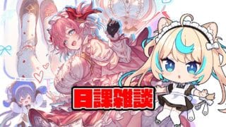 日課雑談【グランブルーファンタジー】【VTuber #獅堂リオ】