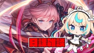 日課雑談【グランブルーファンタジー】【VTuber #獅堂リオ】
