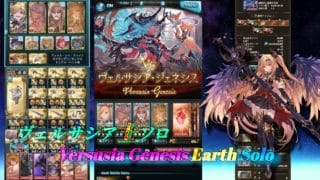 【グラブル】ヴェルサシア土ソロ 討伐備忘録 | Versusia Genesis Earth Solo【GBF】