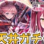 【グラブル】火パマン猫の天井ガチャ配信!!【バ美肉】【Vtuber/弐猫金華】