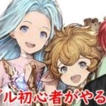 【グラブル】初心者がやっていく！【新人Vtuber】