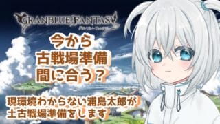 【グラブル】何をすればいいんだろう【新人Vtuber/白絲四季】
