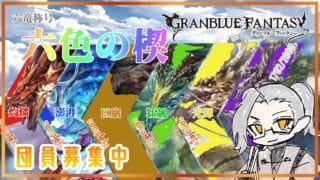 【グラブル】六竜称号完結！？　団員募集雑談【Vtuber】