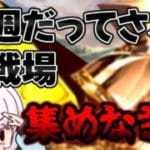 【グラブル】古戦場まで残り１週間！！ ヒヒと砂の貯蔵が足りません！！【新人Vtuber】【グランブルーファンタジー】