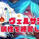 【グラブル】ヴェルサシア水属性の練習をさせてください【Vtuber/小宙るる】