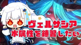 【グラブル】ヴェルサシア水属性の練習をさせてください【Vtuber/小宙るる】