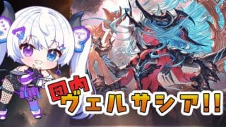 【グラブル | 初心者&初見歓迎】団内ヴェルサシア!!【月白エイラ / Vtuber】