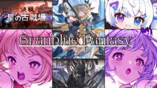 【グラブル | 初心者&初見歓迎】たぶん大体フルラン土古戦場予選！！【月白エイラ / Vtuber】