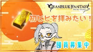 【グラブル】新年だから初ヒヒ拝みつつ、団員募集【Vtuber】