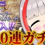 【グラブル/新人Vtuber】200連ガチャ＋スーパーBREAKモード！豪運来いっ！！#196【ここもの2期生 / リアン・クレアトゥール】