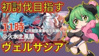 【グラブル/ヴェルサシア】高難易度に挑みたい日！天元・ルシゼロのソロ討伐も練習していくよ！【みみうみお/Vtuber】vol.3