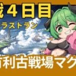 【グラブル/古戦場】本戦４日目この団でのラストラン！最期までマグナで爆走！土有利古戦場【みみうみお/Vtuber】vol.7