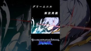 グリームニル 解放奥義 #shorts #グラブル #VS #game