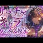 【サプチケ】活躍間違いなし！オススメキャラと召喚石について！【グラブル】【グランブルーファンタジー】