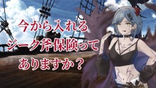 【　#グラブル　】ジーク斧リビルドまで終われない！？【＃水那月観測所 】