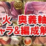 サンチラの実装で最近注目度の高い『火奥義軸』でよく使われているキャラや武器編成を紹介する！【グラブル】