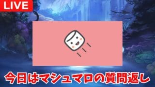 【雑談】今日は溜まったマシュマロの質問返し【グラブル】