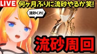 【グラブル】すっっっごい久しぶりに流砂掘りやるぞ（笑）！【カドミツの配信】