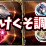 色々とやりすぎで草生えますわ【グラブル】