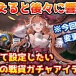 【グラブル】今回重要な変更点あり！間違えると後々に響く優先して設定したい古戦場の戦貨ガチャアイテムについて解説！