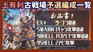 土古戦場 予選・インターバル用編成まとめ【グラブル】