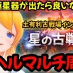 【グラブル】９５ヘルマルチ周回！土有利古戦場インターバル！【カドミツの配信】