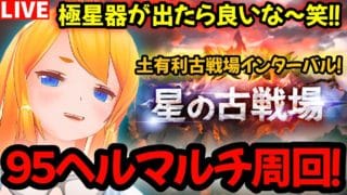 【グラブル】９５ヘルマルチ周回！土有利古戦場インターバル！【カドミツの配信】