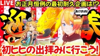 【グラブル】新春耐久企画!初ヒヒの出拝みに行くまで耐久配信!【カドミツの配信】