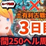 【グラブル】朝活！土有利古戦場本戦３日目！２５０ヘル周回！後半戦【カドミツの配信】