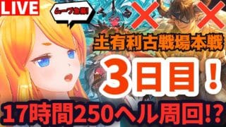 【グラブル】朝活！土有利古戦場本戦３日目！２５０ヘル周回！後半戦【カドミツの配信】