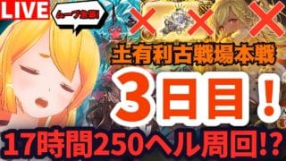 【グラブル】本日は配信者団バトル！土有利古戦場本戦３日目！２５０ヘル周回！後半戦【カドミツの配信】