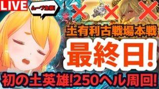 【グラブル】初の土英雄目指す！！土有利古戦場本戦最終日！２５０ヘル周回！【カドミツの配信】