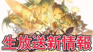 うおおおおお！！！！！グラブルフェス生放送新情報を見る【グラブル】