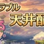 【グラブル】ガチャ　天井